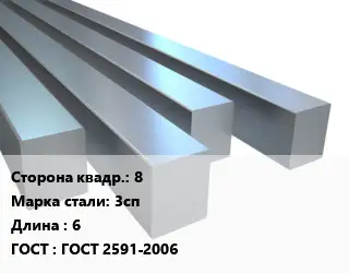 Квадрат стальной 8 Сталь: 3сп L=6 ГОСТ 2591-2006
